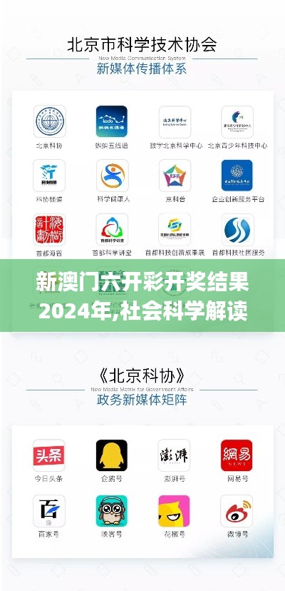 新澳門六開彩開獎結果2024年,社會科學解讀_NGE3.34