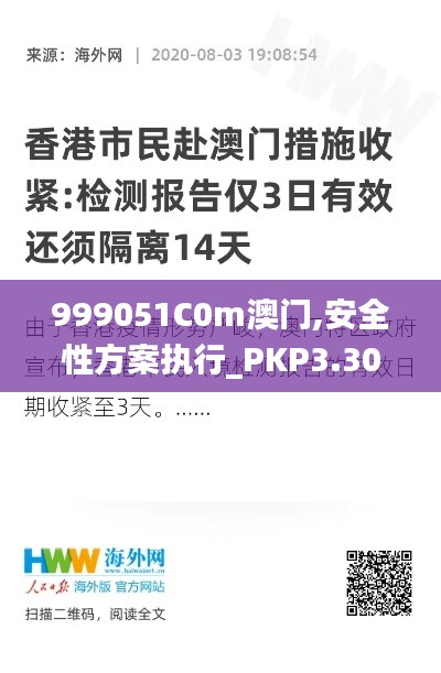 999051C0m澳門(mén),安全性方案執(zhí)行_PKP3.30