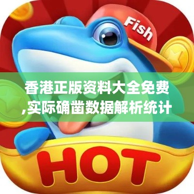 香港正版資料大全免費,實際確鑿數(shù)據(jù)解析統(tǒng)計_JSU3.85
