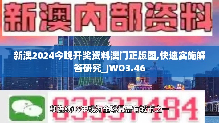 新澳2024今晚開獎資料澳門正版圖,快速實施解答研究_JWO3.46