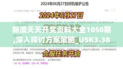 新澳天天開獎資料大全1050期,深入探討方案策略_USK3.38