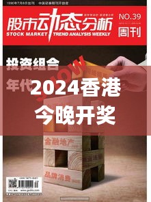 2024香港今晚開獎號碼39期,動態(tài)解讀分析_NDI3.19