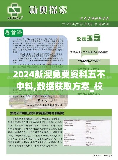 2024新澳免費資科五不中料,數(shù)據(jù)獲取方案_校園版AQS3.40