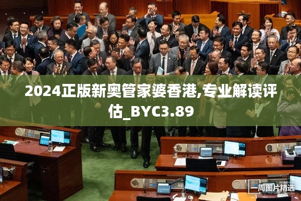 2024正版新奧管家婆香港,專業(yè)解讀評估_BYC3.89
