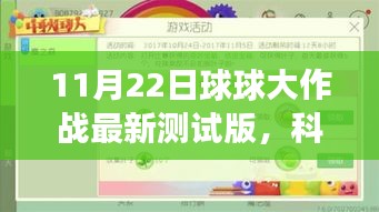 11月22日球球大作戰(zhàn)最新測試版，科技盛宴，顛覆游戲想象！