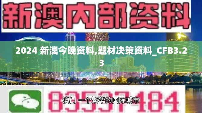 2024 新澳今晚資料,題材決策資料_CFB3.23