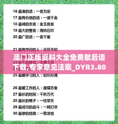 澳門正版資料大全免費歇后語下載,專家意見法案_DYR3.80