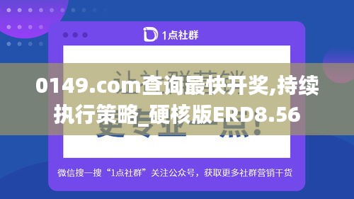 0149.com查詢最快開獎,持續(xù)執(zhí)行策略_硬核版ERD8.56