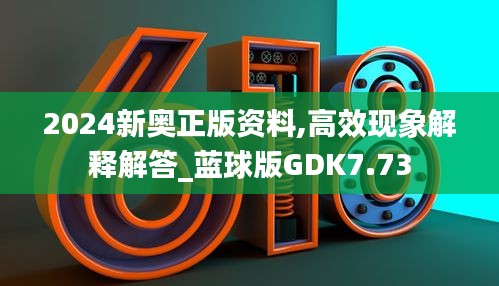 2024新奧正版資料,高效現(xiàn)象解釋解答_藍球版GDK7.73