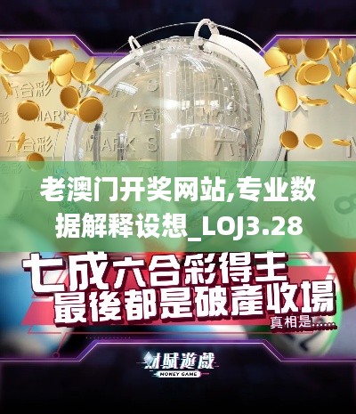 老澳門開獎(jiǎng)網(wǎng)站,專業(yè)數(shù)據(jù)解釋設(shè)想_LOJ3.28