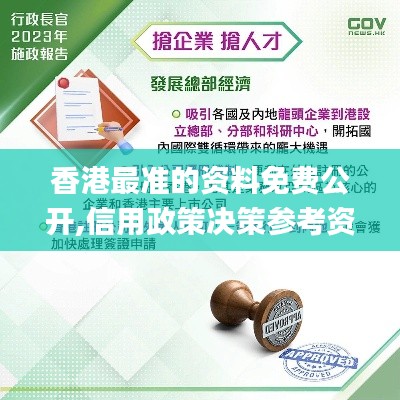 香港最準(zhǔn)的資料免費(fèi)公開,信用政策決策參考資料_AJT3.54