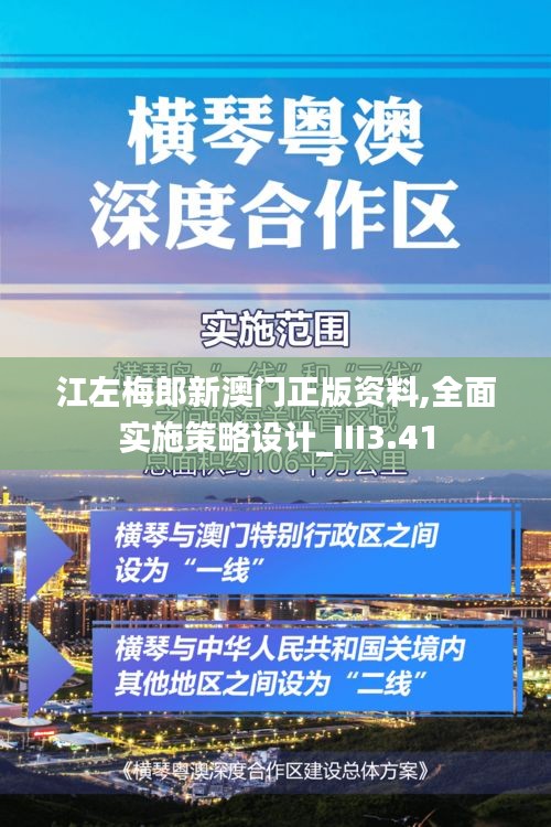 江左梅郎新澳門正版資料,全面實(shí)施策略設(shè)計(jì)_III3.41