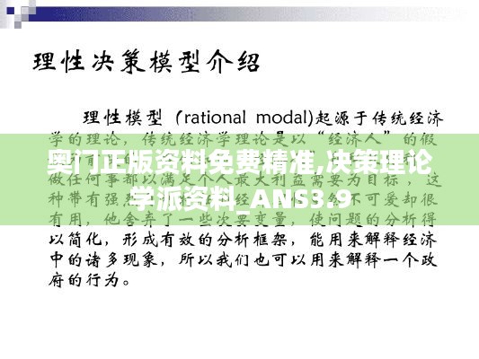 奧門正版資料免費(fèi)精準(zhǔn),決策理論學(xué)派資料_ANS3.9