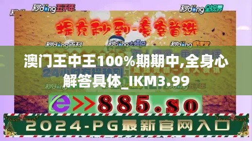 澳門王中王100%期期中,全身心解答具體_IKM3.99