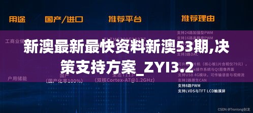 新澳最新最快資料新澳53期,決策支持方案_ZYI3.2