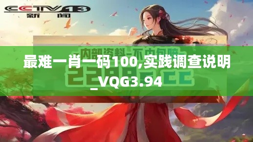 最難一肖一碼100,實踐調(diào)查說明_VQG3.94