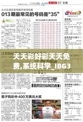 天天彩好彩天天免費,系統(tǒng)科學_IBG3.57