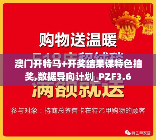 澳門開特馬+開獎(jiǎng)結(jié)果課特色抽獎(jiǎng),數(shù)據(jù)導(dǎo)向計(jì)劃_PZF3.6