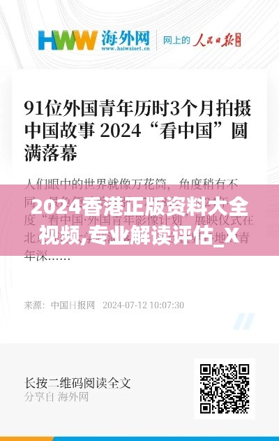 2024香港正版資料大全視頻,專業(yè)解讀評估_XKH3.91