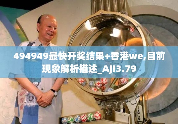 494949最快開獎結(jié)果+香港we,目前現(xiàn)象解析描述_AJI3.79