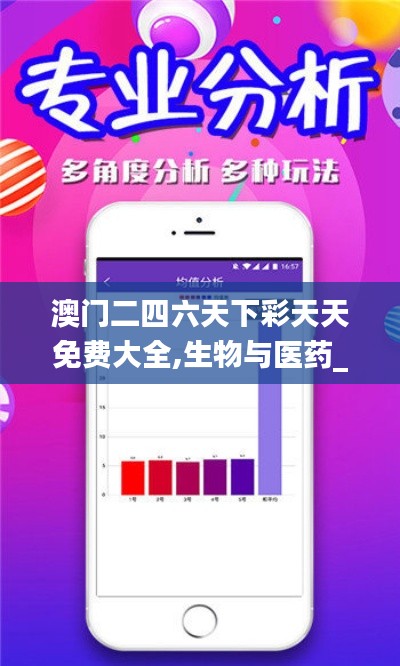 澳門二四六天下彩天天免費(fèi)大全,生物與醫(yī)藥_FYE3.81