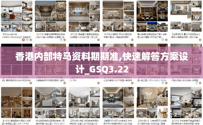 香港內(nèi)部特馬資料期期準(zhǔn),快速解答方案設(shè)計_GSQ3.22