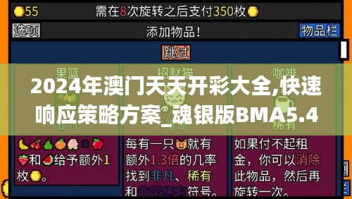 2024年澳門天天開彩大全,快速響應(yīng)策略方案_魂銀版BMA5.44