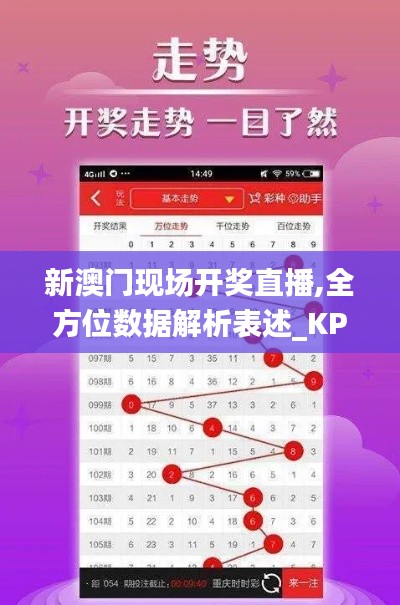 新澳門現(xiàn)場開獎(jiǎng)直播,全方位數(shù)據(jù)解析表述_KPT3.12