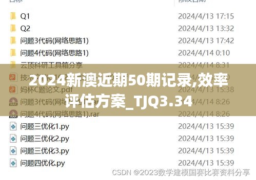 2024新澳近期50期記錄,效率評估方案_TJQ3.34
