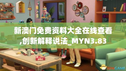 新澳門免費資料大全在線查看,創(chuàng)新解釋說法_MYN3.83