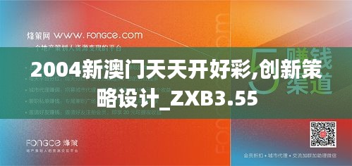2004新澳門天天開好彩,創(chuàng)新策略設(shè)計_ZXB3.55