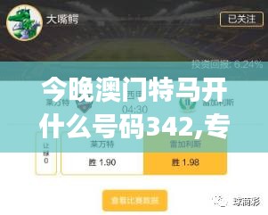 今晚澳門特馬開什么號(hào)碼342,專業(yè)解讀操行解決_CEJ3.9