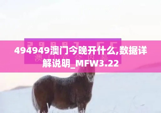 494949澳門今晚開什么,數(shù)據(jù)詳解說明_MFW3.22
