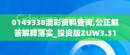 0149330澳彩資料查詢,公正解答解釋落實(shí)_投資版ZUW3.31