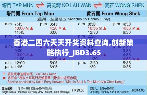 香港二四六天天開(kāi)獎(jiǎng)資料查詢(xún),創(chuàng)新策略執(zhí)行_JBD3.65