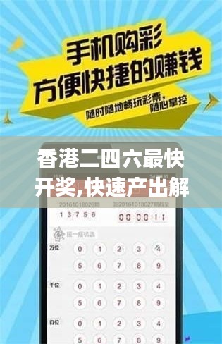 香港二四六最快開(kāi)獎(jiǎng),快速產(chǎn)出解決方案_HWG3.16