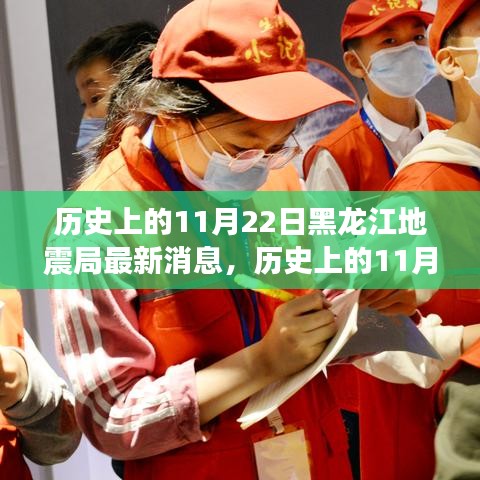 歷史上的11月22日黑龍江地震局最新消息發(fā)布