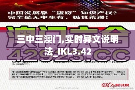 三中三澳門,實(shí)時(shí)異文說(shuō)明法_IKL3.42