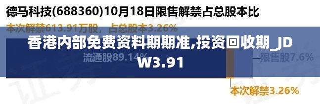 香港內(nèi)部免費資料期期準(zhǔn),投資回收期_JDW3.91
