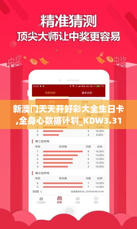 新澳門天天開好彩大全生日卡,全身心數(shù)據(jù)計(jì)劃_KDW3.31