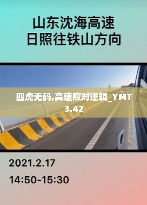 四虎無碼,高速應(yīng)對邏輯_YMT3.42