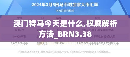 澳門特馬今天是什么,權(quán)威解析方法_BRN3.38