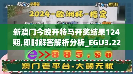 新澳門今晚開特馬開獎結(jié)果124期,即時解答解析分析_EGU3.22