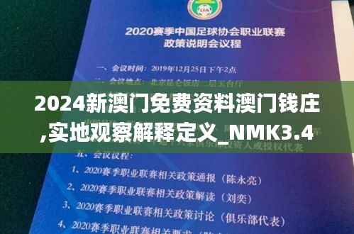 2024新澳門免費資料澳門錢莊,實地觀察解釋定義_NMK3.4