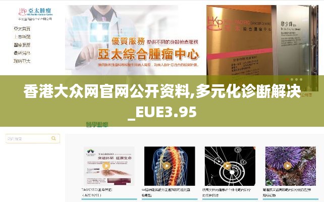 香港大眾網(wǎng)官網(wǎng)公開資料,多元化診斷解決_EUE3.95