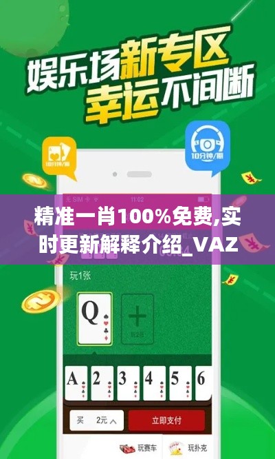 精準(zhǔn)一肖100%免費(fèi),實(shí)時(shí)更新解釋介紹_VAZ3.99
