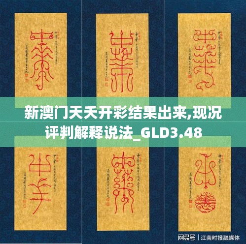 新澳門天夭開彩結(jié)果出來,現(xiàn)況評判解釋說法_GLD3.48