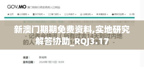 新澳門期期免費資料,實地研究解答協(xié)助_RQJ3.17