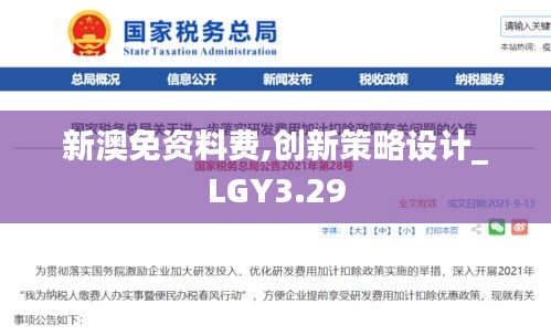 新澳免資料費,創(chuàng)新策略設(shè)計_LGY3.29