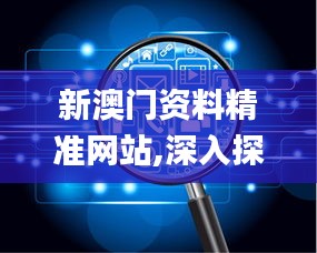 新澳門資料精準網(wǎng)站,深入探討方案策略_LGN3.50